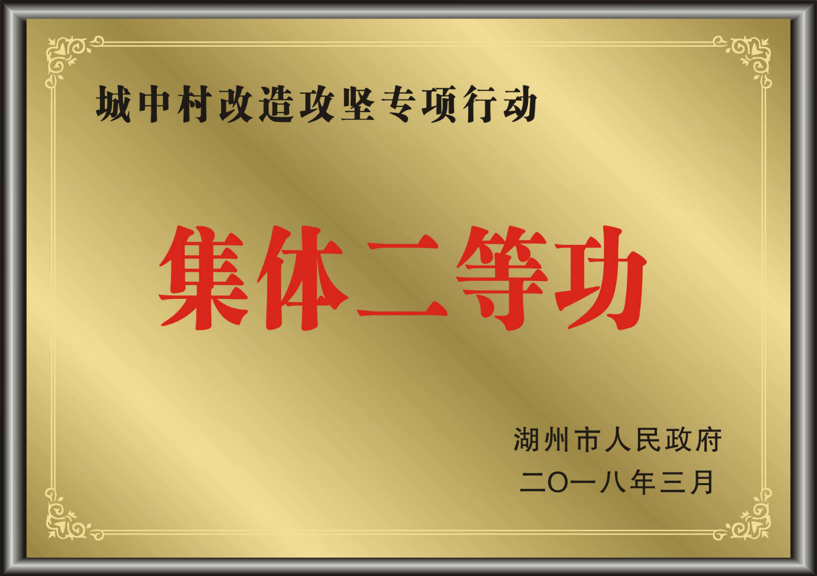 城中村改造攻堅專項(xiàng)行動獲集體二等功