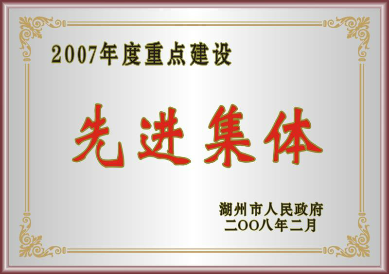 2007年度湖州市重點建設先進集體